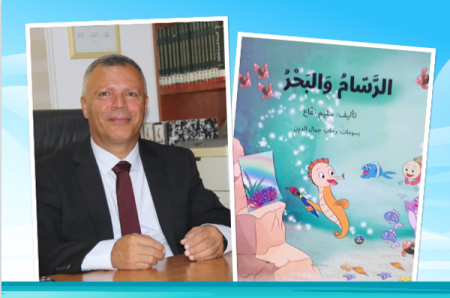 الرَّسّامُ وَالبَحْرُ قصّة جديدة للأديب سليم نفّاع